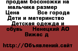 продам босоножки на мальчика размер 28 › Цена ­ 700 - Все города Дети и материнство » Детская одежда и обувь   . Ненецкий АО,Вижас д.